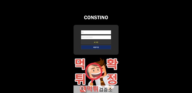 먹튀검증 콘스티노 먹튀 co-tino.com 먹튀사이트 확정