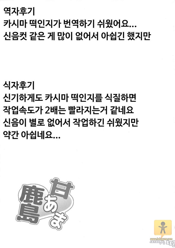 토토군 어른 애니망가 甘あま鹿島