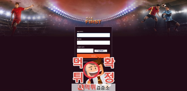 먹튀검증 퍼스트 먹튀 fst-abc.com 먹튀사이트 확정