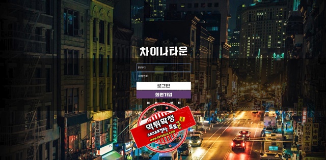 차이나타운 먹튀 먹튀사이트 확정 먹튀검증 토토군 완료