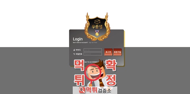 우등생 먹튀확정 ud-kk.com 먹튀사이트