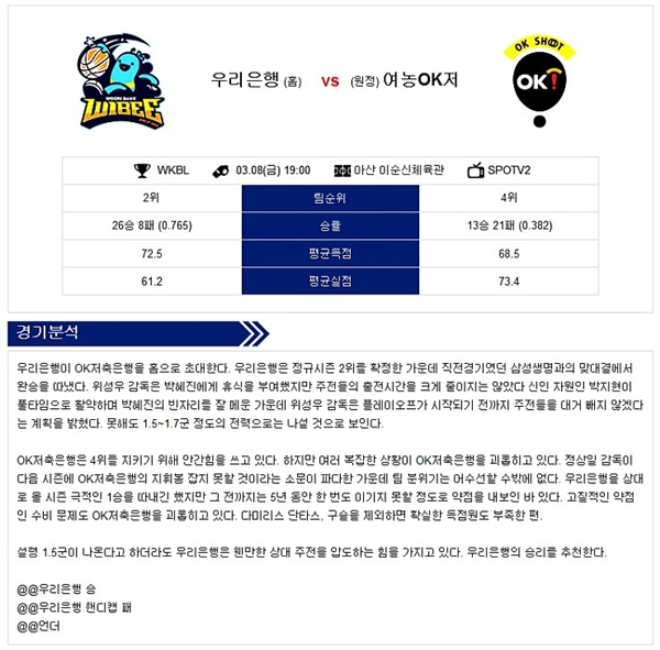 3월8일 WKBL 우리은행 vs OK저축은행 삼점슛의 분석픽