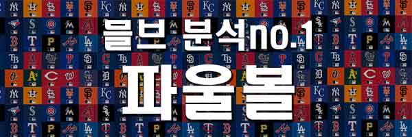 자유분석픽 야구 믈브 MLB 4월28일 8경기 파울볼의 분석픽