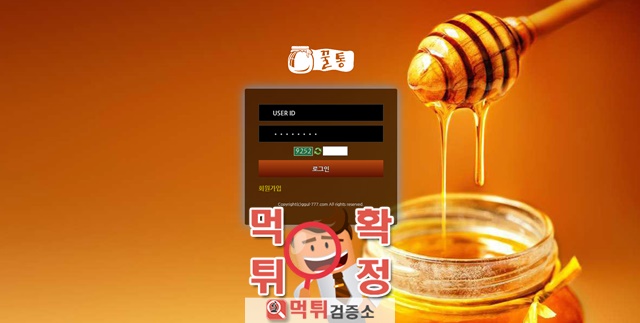 꿀통 먹튀 사이트 확정 먹튀검증 완료 먹튀검증소
