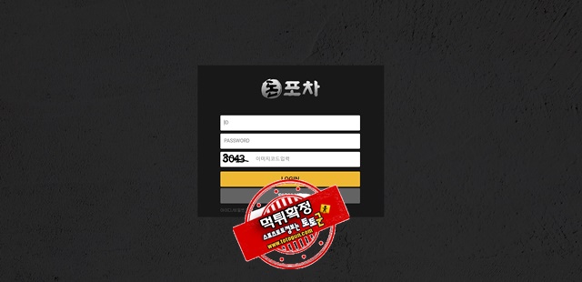 돈포차 먹튀 먹튀사이트 확정 먹튀검증 토토군 완료