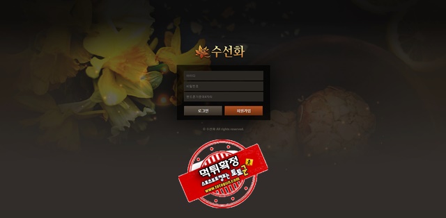 수선화 먹튀 먹튀사이트 확정 먹튀검증 토토군 완료