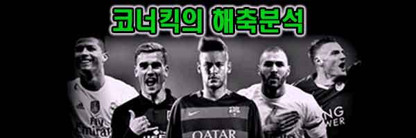자유분석픽 축구 J리그 5월03일 4경기 코너킥의 분석픽