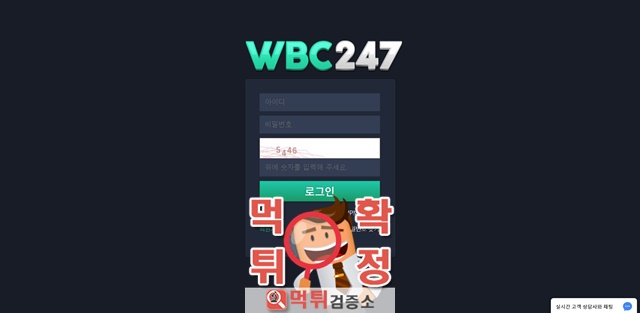 WBC 먹튀 사이트 확정 먹튀검증 완료 먹튀검증소
