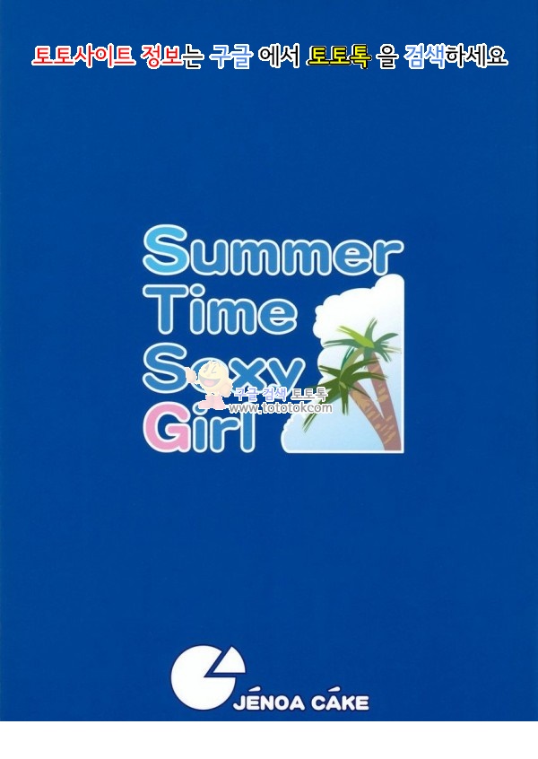 먹튀 검증소 애니망가 Summer Time Sexy Girl