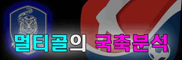 자유분석픽 축구 분석 7월14일 K리그2 분석픽 이랜드 vs 광주 멀티골의 분석픽