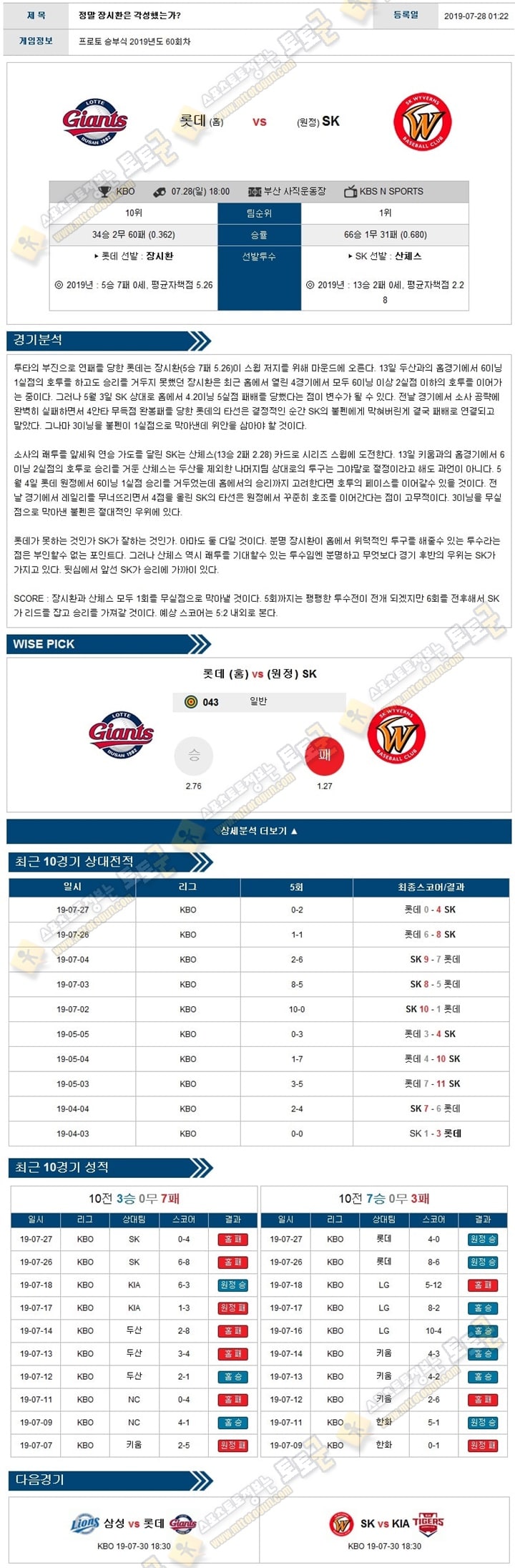 KBO분석 국야 07월 28일 5경기 토토군 분석