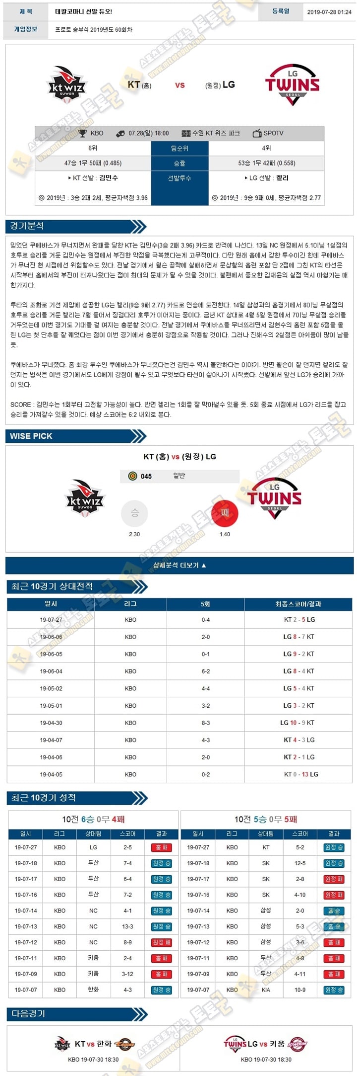 KBO분석 국야 07월 28일 5경기 토토군 분석