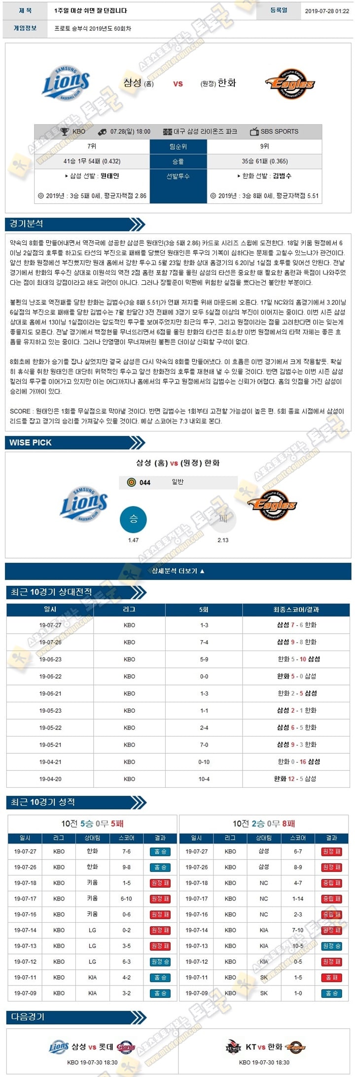 KBO분석 국야 07월 28일 5경기 토토군 분석