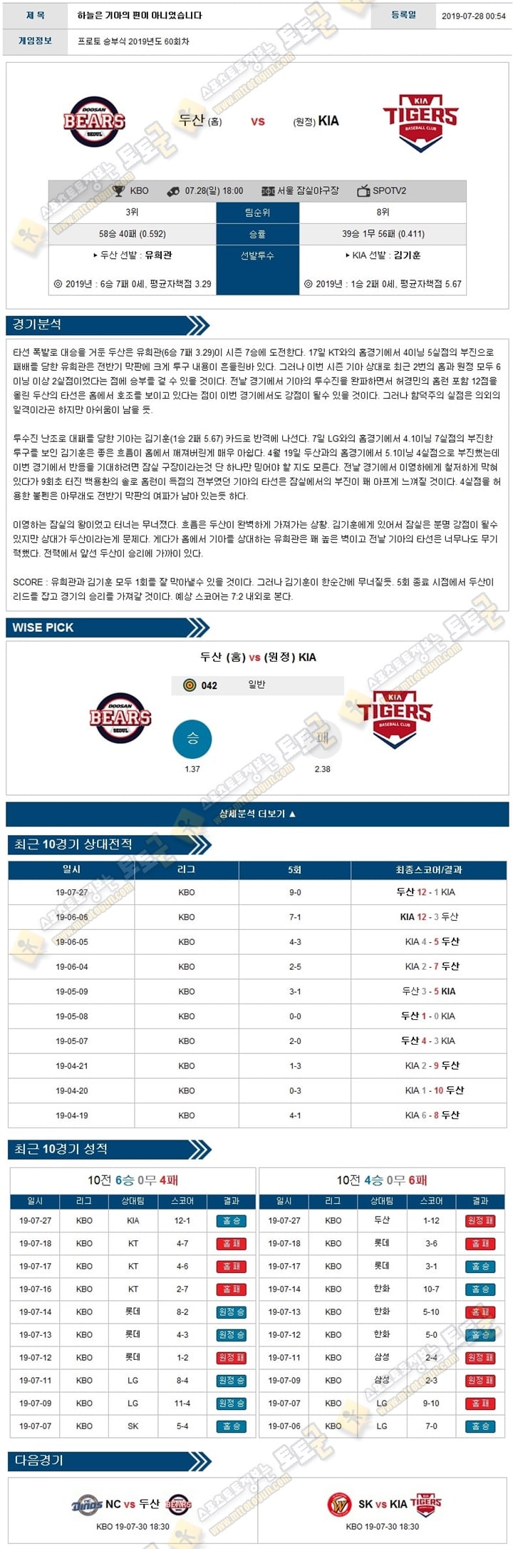 KBO분석 국야 07월 28일 5경기 토토군 분석