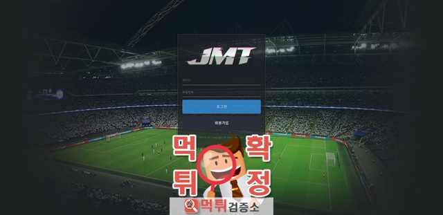 JMT 먹튀 사이트 확정 먹튀검증 완료 먹튀검증소