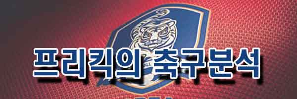 자유분석픽 축구 K리그 7월14일 전남 대전 프리킥의 분석픽