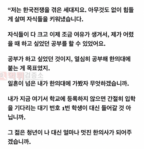 먹튀검증소 유머 70대 할아버지의 한의대 합격기