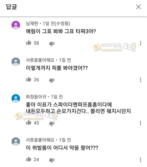 먹튀검증 토토군 유머 타짜3 댓글 드립