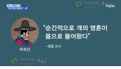 먹튀검증 토토군 유머 개의 영혼에 빙의된 무당