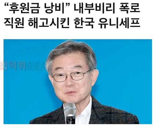 공포의 한국 유니세프