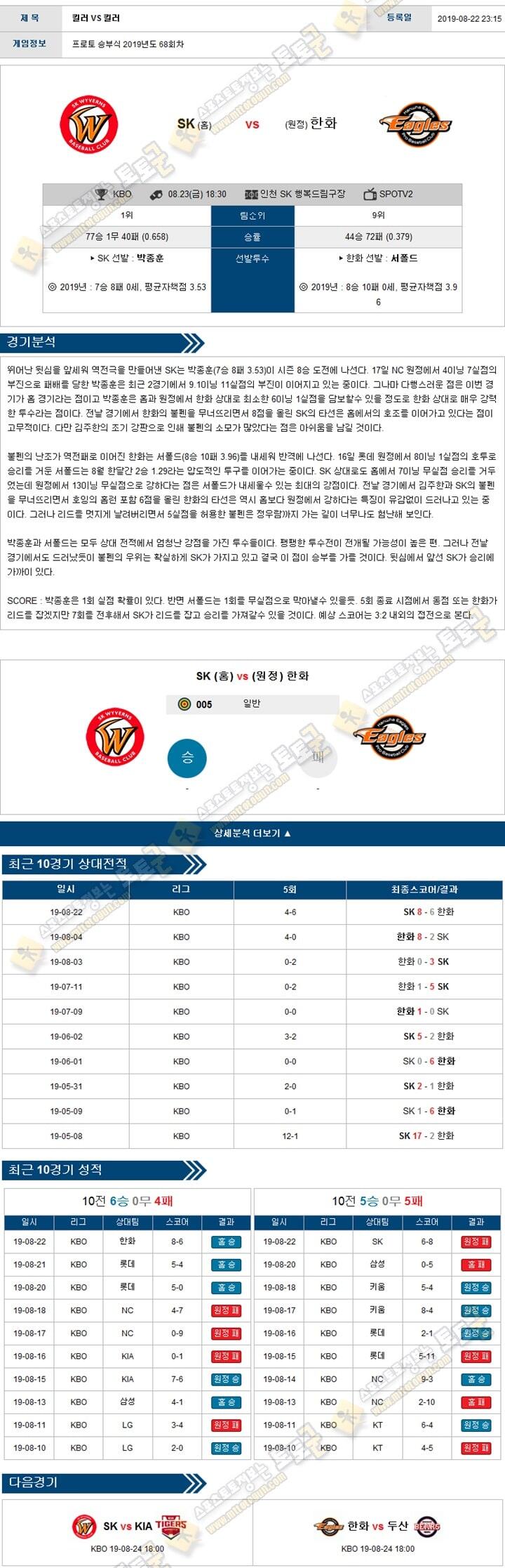 KBO분석 국야 08월 23일 5경기 토토군 분석