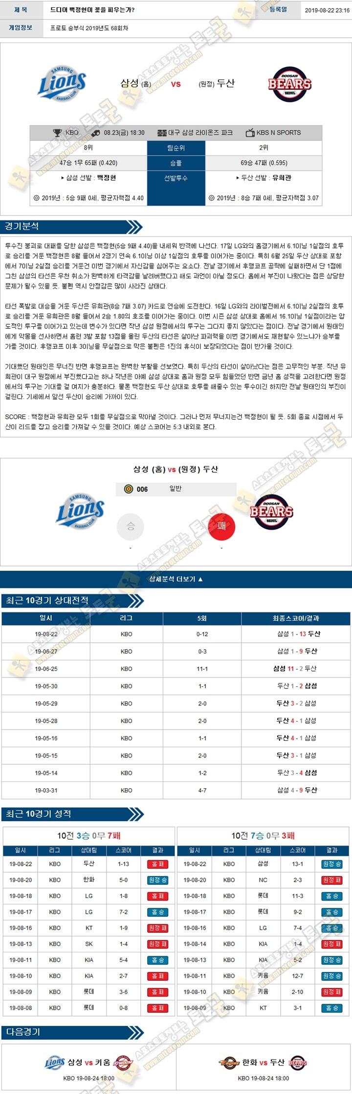 KBO분석 국야 08월 23일 5경기 토토군 분석