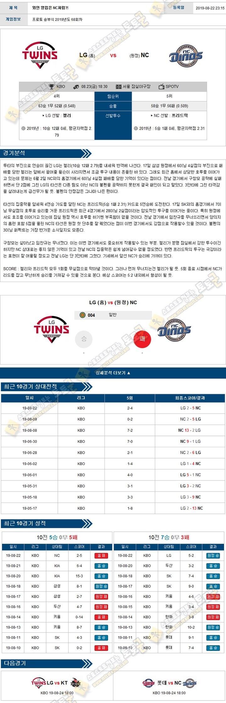 KBO분석 국야 08월 23일 5경기 토토군 분석