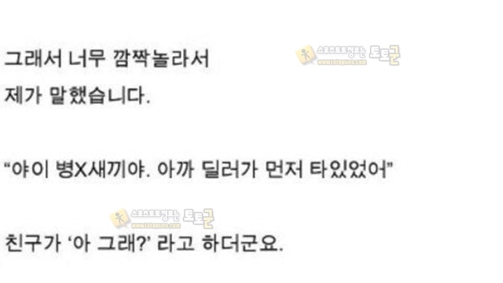 먹튀검증 토토군 유머 무당친구랑 중고차 사러간 이야기.