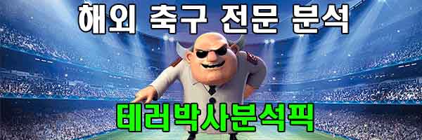 축구 분석 8월03일 슈퍼컵 결승 PSG vs 스타드렌 테러박사 분석픽