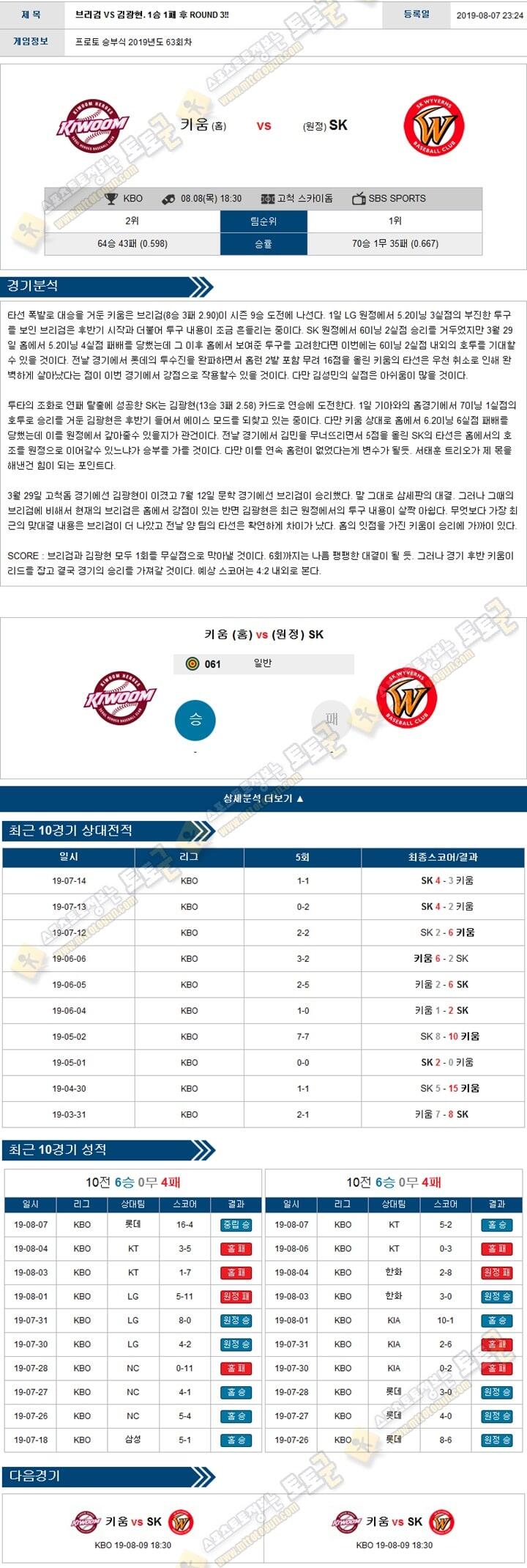 KBO분석 국야 08월 08일 5경기 토토군 분석