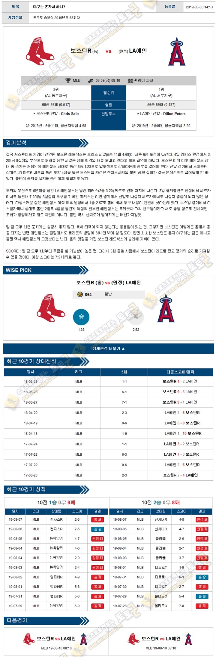 믈브분석 MLB 8월 09일 8경기 토토군 분석