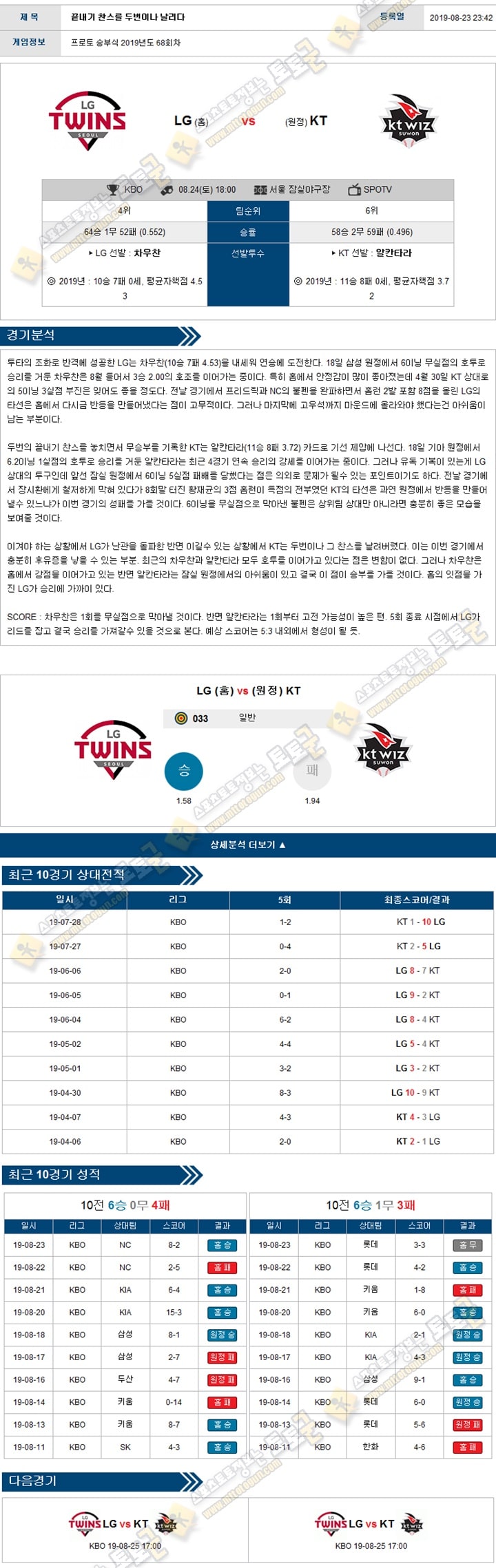 KBO분석 국야 08월 24일 5경기 토토군 분석