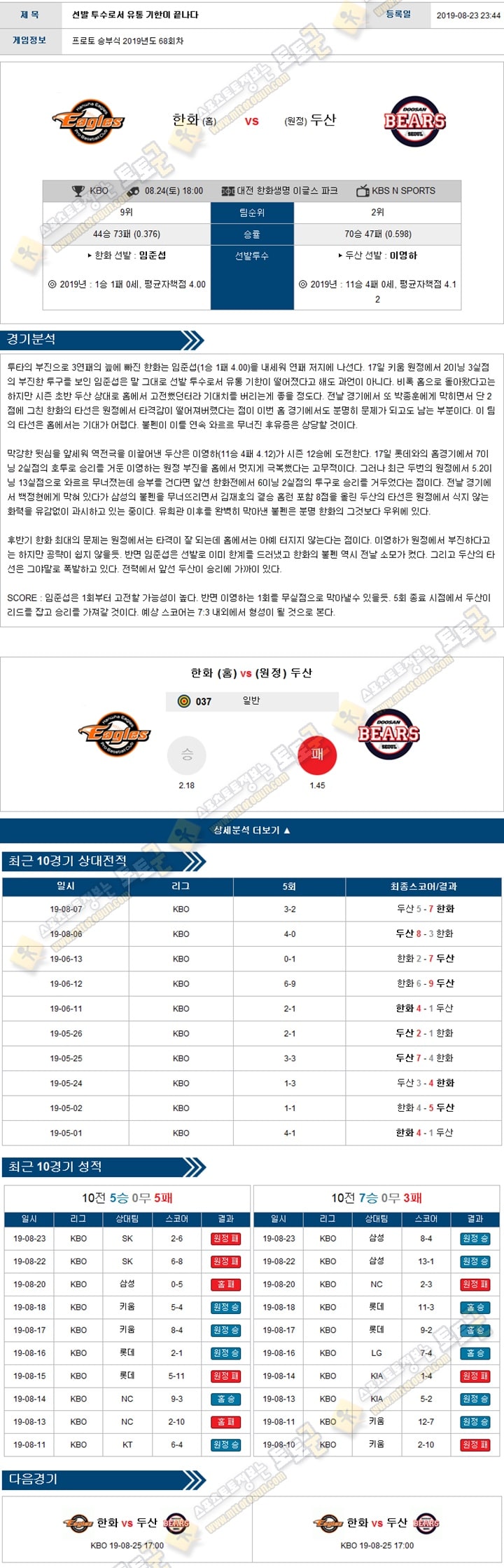 KBO분석 국야 08월 24일 5경기 토토군 분석