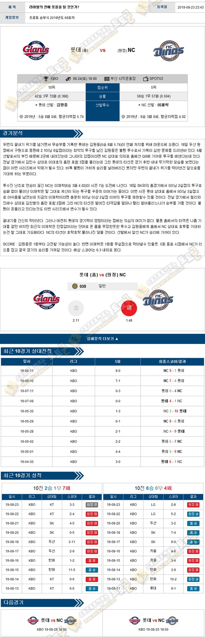 KBO분석 국야 08월 24일 5경기 토토군 분석