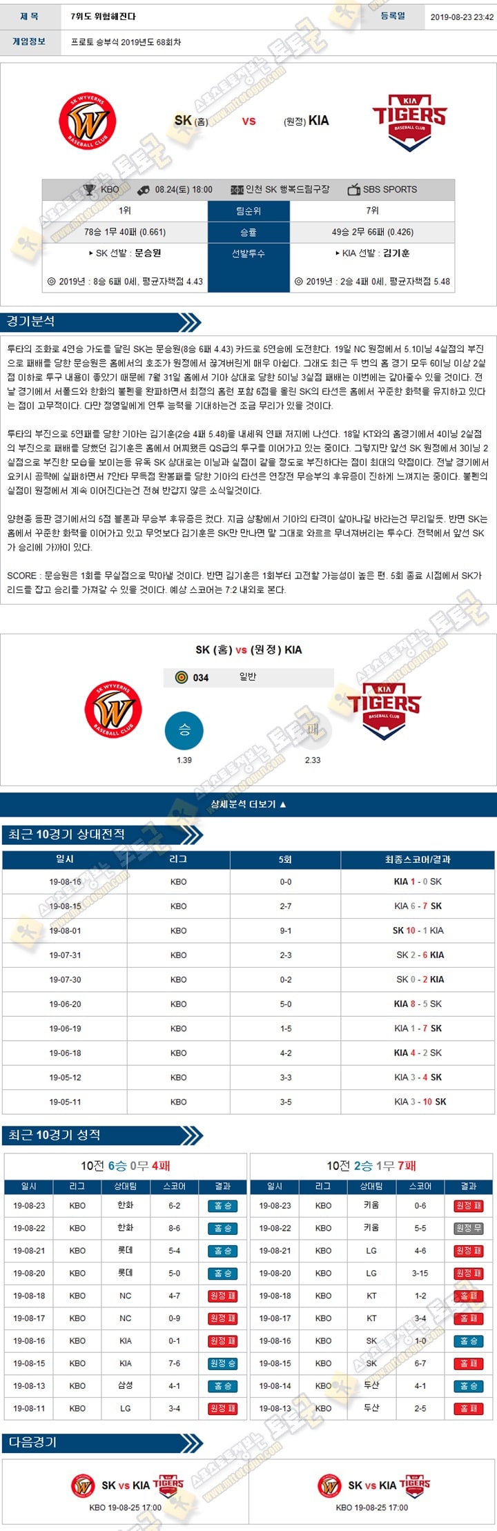 KBO분석 국야 08월 24일 5경기 토토군 분석