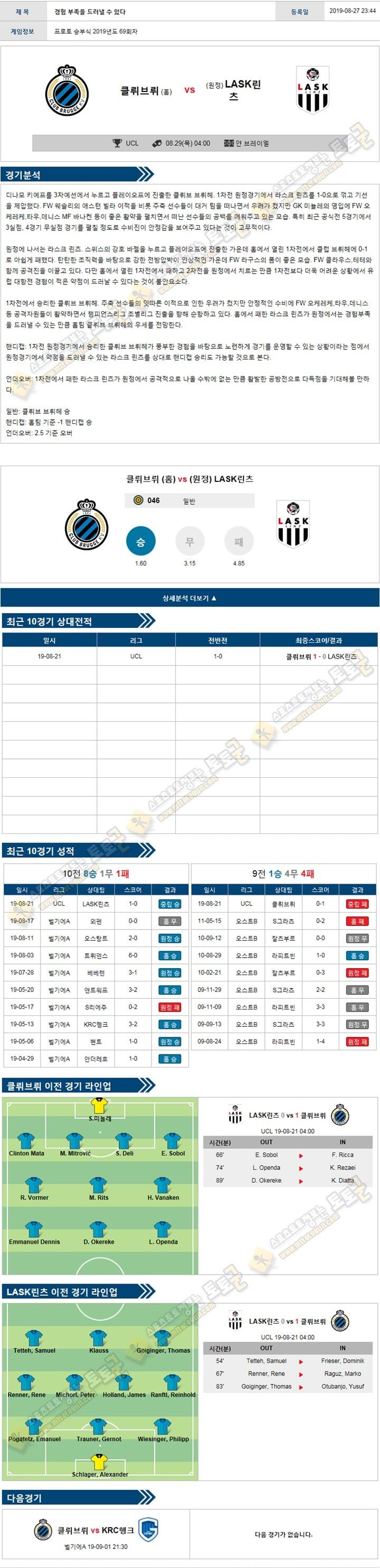 축구분석 챔피언스리그 8월 29일 3경기 토토군 분석