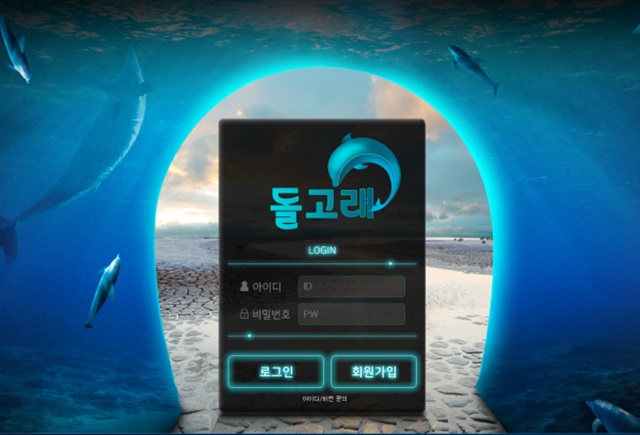 돌고래 먹튀 먹튀사이트 확정 먹튀검증 토토군 완료