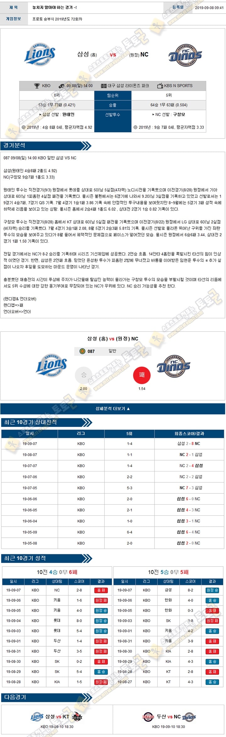 KBO분석 국야 09월 08일 5경기 토토군 분석