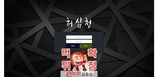 허심청 먹튀 사이트 확정 먹튀검증 완료 먹튀검증소