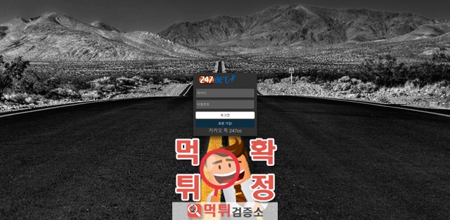 247벳 먹튀 사이트 확정 먹튀검증 완료 먹튀검증소