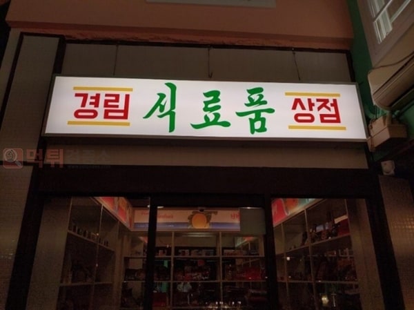 먹튀검증소 유머 홍대 북한 콘셉트 술집 내부 모습
