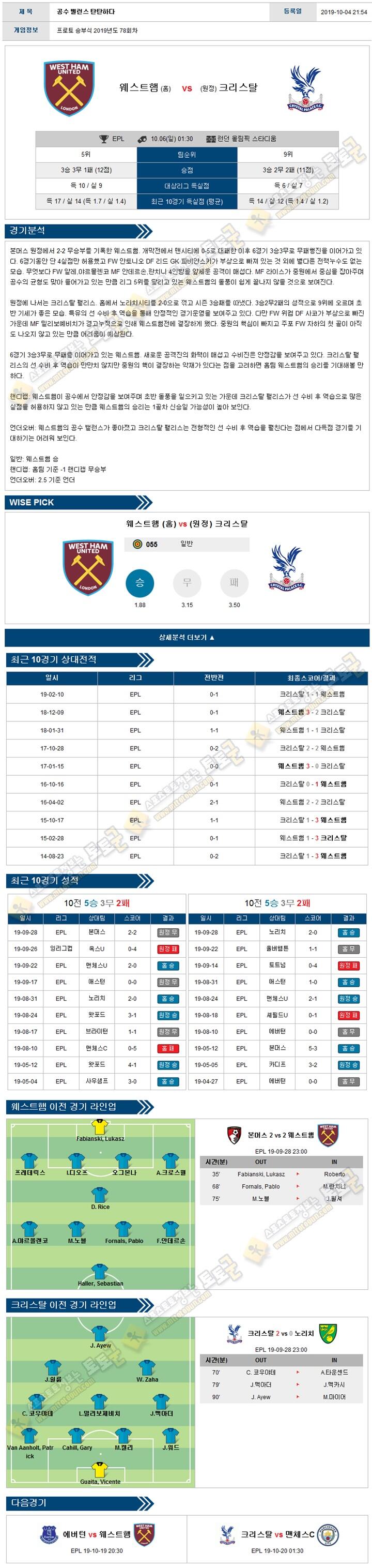 축구분석 프리미어리그 10월 05-06일 6경기 경기분석 토토군 분석