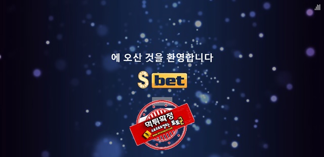 s벳 먹튀 먹튀사이트 확정 먹튀검증 토토군 완료