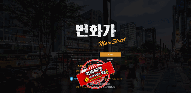 번화가 먹튀 먹튀사이트 확정 먹튀검증 토토군 완료