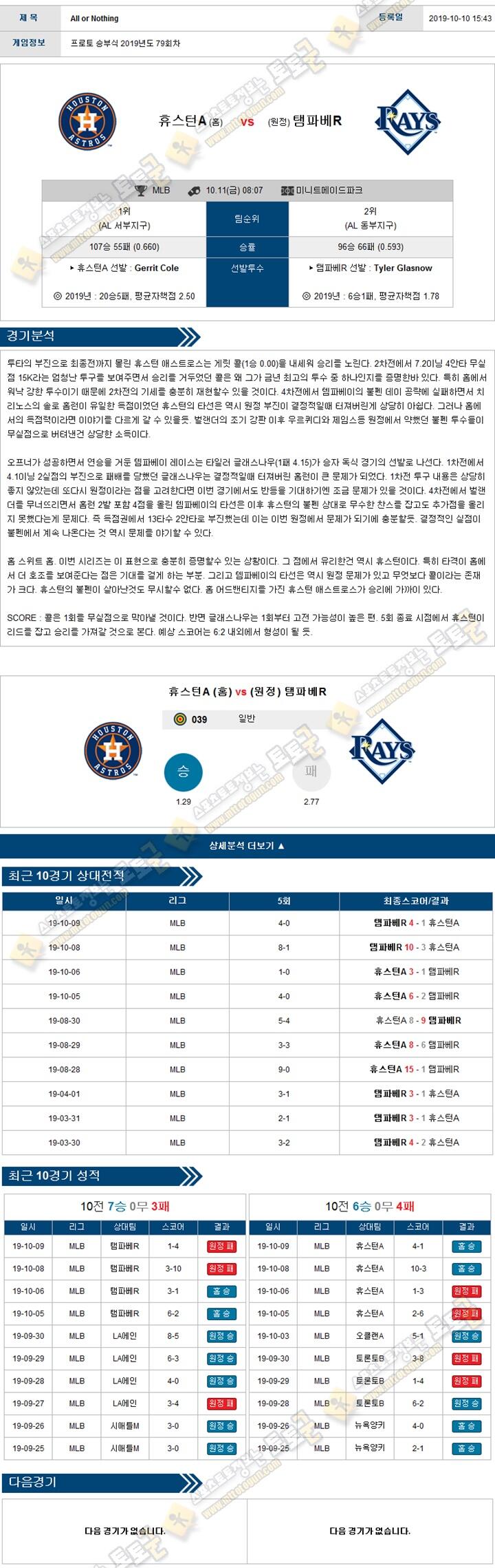 믈브분석 MLB 10월 11일 휴스턴 템파베이 토토군 분석