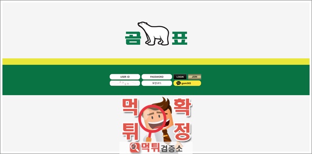 곰표 먹튀 사이트 확정 먹튀검증 완료 먹튀검증소