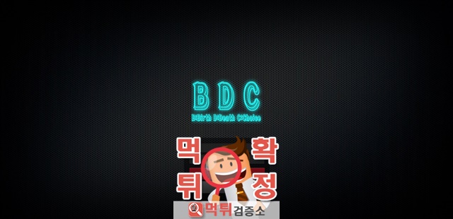 BDC 먹튀 사이트 확정 먹튀검증 완료 먹튀검증소