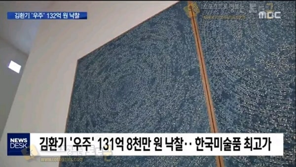 먹튀검증 토토군 유머 131억에 낙찰된 한국 화가 그림
