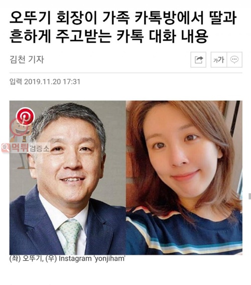 먹튀검증소 유머 오뚜기 회장과 딸의카톡내용