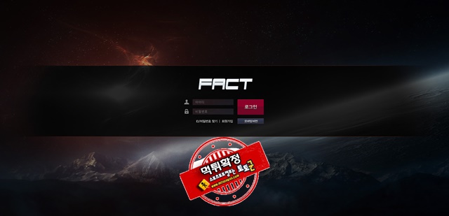 팩트 먹튀 먹튀사이트 확정 먹튀검증 토토군 완료